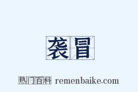 袭冒是什么意思的图片